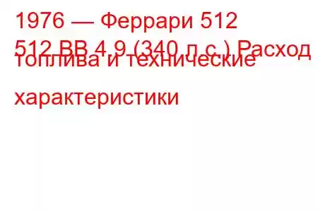 1976 — Феррари 512
512 BB 4.9 (340 л.с.) Расход топлива и технические характеристики