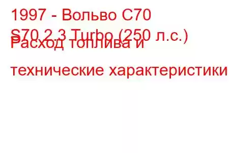 1997 - Вольво С70
S70 2.3 Turbo (250 л.с.) Расход топлива и технические характеристики