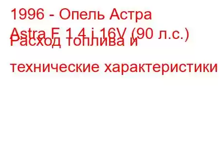 1996 - Опель Астра
Astra F 1.4 i 16V (90 л.с.) Расход топлива и технические характеристики