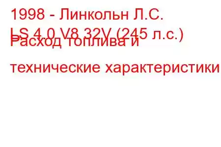 1998 - Линкольн Л.С.
LS 4.0 V8 32V (245 л.с.) Расход топлива и технические характеристики