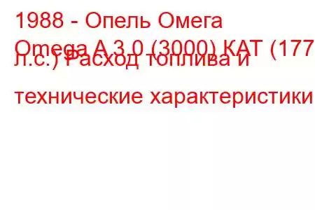 1988 - Опель Омега
Omega A 3.0 (3000) КАТ (177 л.с.) Расход топлива и технические характеристики