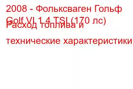 2008 - Фольксваген Гольф
Golf VI 1.4 TSI (170 лс) Расход топлива и технические характеристики