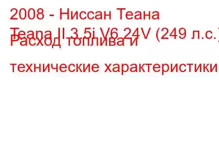 2008 - Ниссан Теана
Teana II 3.5i V6 24V (249 л.с.) Расход топлива и технические характеристики