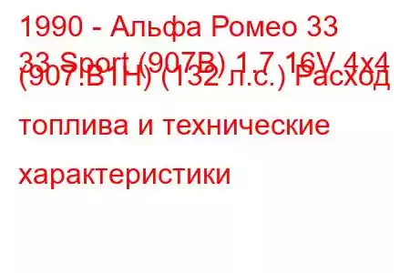 1990 - Альфа Ромео 33
33 Sport (907B) 1.7 16V 4x4 (907.B1H) (132 л.с.) Расход топлива и технические характеристики