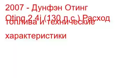 2007 - Дунфэн Отинг
Oting 2.4i (130 л.с.) Расход топлива и технические характеристики