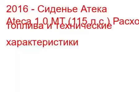 2016 - Сиденье Атека
Ateca 1.0 MT (115 л.с.) Расход топлива и технические характеристики