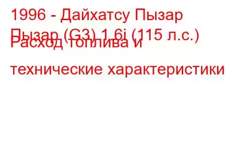 1996 - Дайхатсу Пызар
Пызар (G3) 1.6i (115 л.с.) Расход топлива и технические характеристики