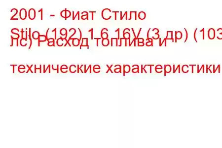 2001 - Фиат Стило
Stilo (192) 1.6 16V (3 др) (103 лс) Расход топлива и технические характеристики