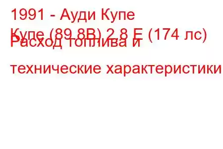 1991 - Ауди Купе
Купе (89.8B) 2.8 E (174 лс) Расход топлива и технические характеристики