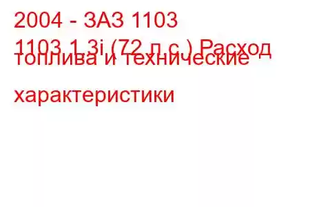 2004 - ЗАЗ 1103
1103 1.3i (72 л.с.) Расход топлива и технические характеристики