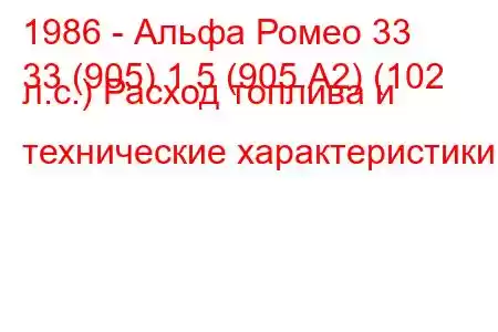 1986 - Альфа Ромео 33
33 (905) 1.5 (905.А2) (102 л.с.) Расход топлива и технические характеристики