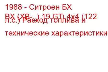 1988 - Ситроен БХ
BX (XB-_) 19 GTi 4x4 (122 л.с.) Расход топлива и технические характеристики