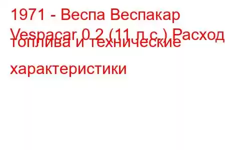 1971 - Веспа Веспакар
Vespacar 0.2 (11 л.с.) Расход топлива и технические характеристики