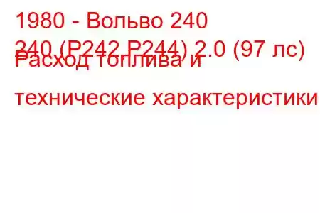 1980 - Вольво 240
240 (P242,P244) 2.0 (97 лс) Расход топлива и технические характеристики