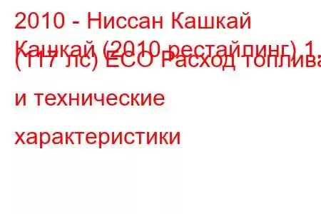 2010 - Ниссан Кашкай
Кашкай (2010 рестайлинг) 1.6 (117 лс) ECO Расход топлива и технические характеристики