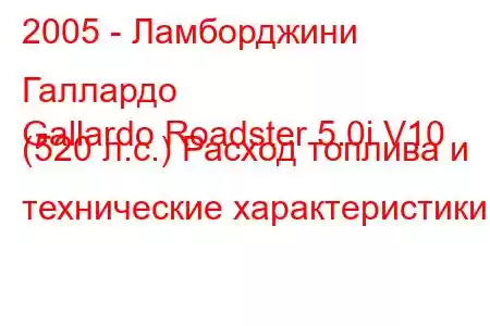 2005 - Ламборджини Галлардо
Gallardo Roadster 5.0i V10 (520 л.с.) Расход топлива и технические характеристики