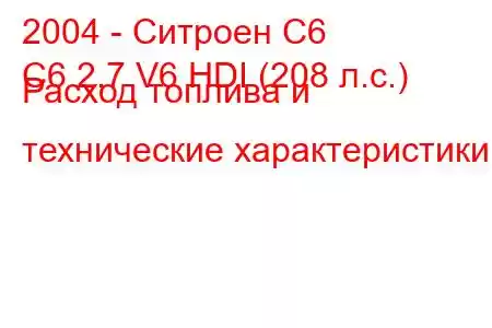 2004 - Ситроен С6
C6 2.7 V6 HDI (208 л.с.) Расход топлива и технические характеристики