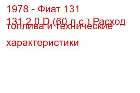 1978 - Фиат 131
131 2.0 D (60 л.с.) Расход топлива и технические характеристики