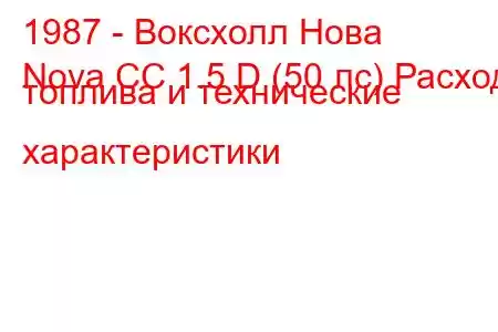 1987 - Воксхолл Нова
Nova CC 1.5 D (50 лс) Расход топлива и технические характеристики