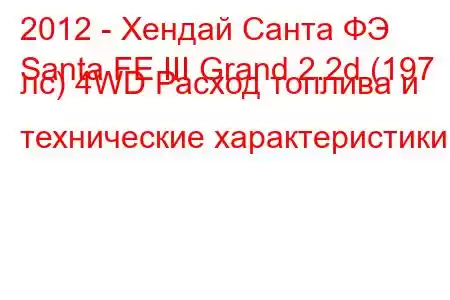 2012 - Хендай Санта ФЭ
Santa FE III Grand 2.2d (197 лс) 4WD Расход топлива и технические характеристики