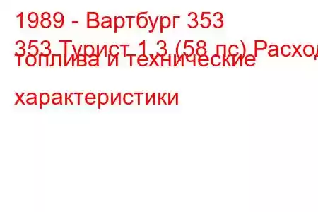 1989 - Вартбург 353
353 Турист 1.3 (58 лс) Расход топлива и технические характеристики