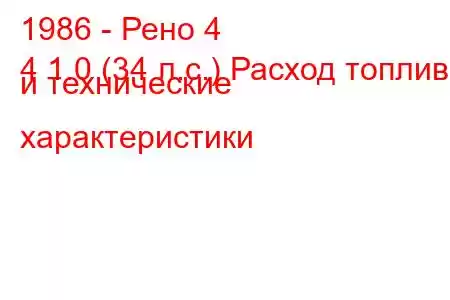 1986 - Рено 4
4 1.0 (34 л.с.) Расход топлива и технические характеристики