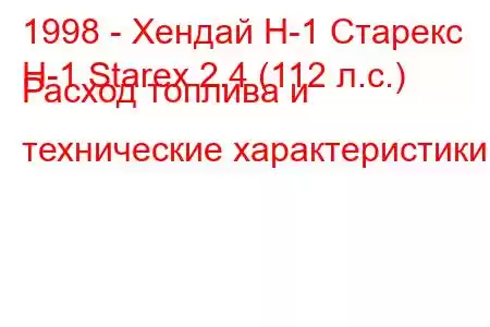 1998 - Хендай Н-1 Старекс
H-1 Starex 2.4 (112 л.с.) Расход топлива и технические характеристики