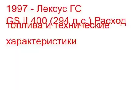 1997 - Лексус ГС
GS II 400 (294 л.с.) Расход топлива и технические характеристики