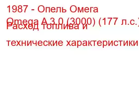 1987 - Опель Омега
Omega A 3.0 (3000) (177 л.с.) Расход топлива и технические характеристики