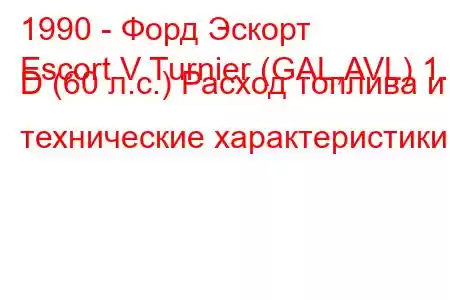 1990 - Форд Эскорт
Escort V Turnier (GAL,AVL) 1.8 D (60 л.с.) Расход топлива и технические характеристики