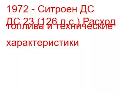 1972 - Ситроен ДС
ДС 23 (126 л.с.) Расход топлива и технические характеристики