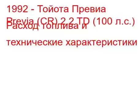 1992 - Тойота Превиа
Previa (CR) 2.2 TD (100 л.с.) Расход топлива и технические характеристики