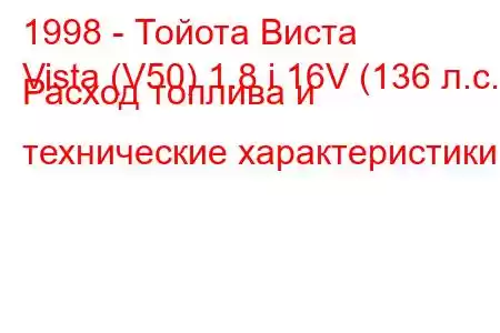 1998 - Тойота Виста
Vista (V50) 1.8 i 16V (136 л.с.) Расход топлива и технические характеристики