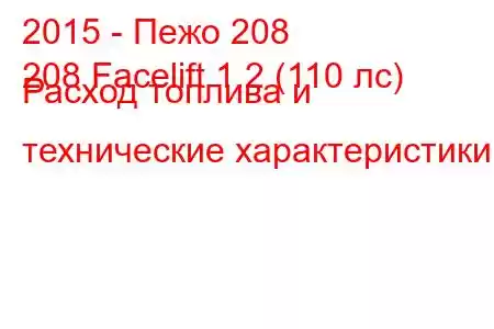 2015 - Пежо 208
208 Facelift 1.2 (110 лс) Расход топлива и технические характеристики