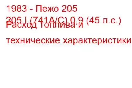 1983 - Пежо 205
205 I (741A/C) 0,9 (45 л.с.) Расход топлива и технические характеристики