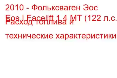 2010 - Фольксваген Эос
Eos I Facelift 1.4 MT (122 л.с.) Расход топлива и технические характеристики