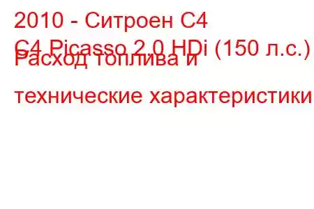 2010 - Ситроен С4
C4 Picasso 2.0 HDi (150 л.с.) Расход топлива и технические характеристики