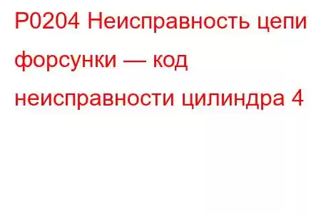 P0204 Неисправность цепи форсунки — код неисправности цилиндра 4