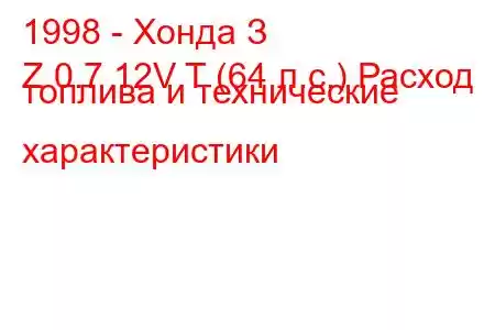 1998 - Хонда З
Z 0.7 12V T (64 л.с.) Расход топлива и технические характеристики