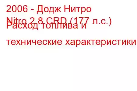 2006 - Додж Нитро
Nitro 2.8 CRD (177 л.с.) Расход топлива и технические характеристики