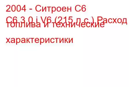 2004 - Ситроен С6
C6 3.0 i V6 (215 л.с.) Расход топлива и технические характеристики