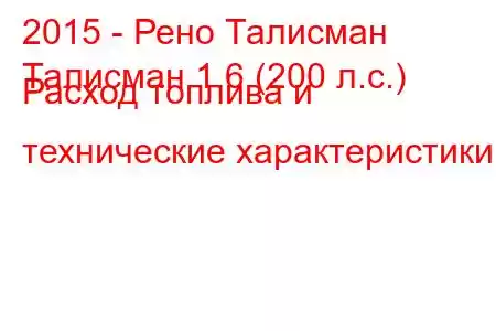 2015 - Рено Талисман
Талисман 1.6 (200 л.с.) Расход топлива и технические характеристики