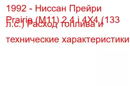 1992 - Ниссан Прейри
Prairie (M11) 2.4 i 4X4 (133 л.с.) Расход топлива и технические характеристики