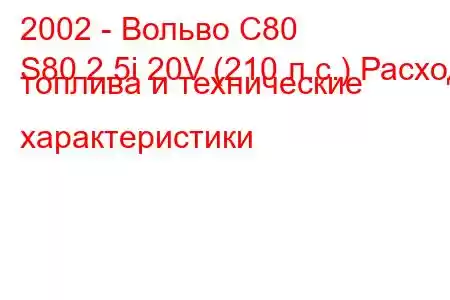 2002 - Вольво С80
S80 2.5i 20V (210 л.с.) Расход топлива и технические характеристики