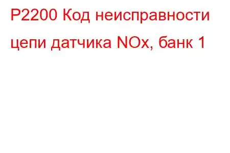 P2200 Код неисправности цепи датчика NOx, банк 1