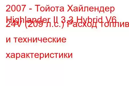 2007 - Тойота Хайлендер
Highlander II 3.3 Hybrid V6 24V (209 л.с.) Расход топлива и технические характеристики