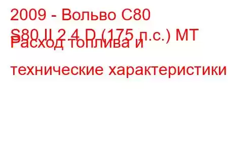 2009 - Вольво С80
S80 II 2.4 D (175 л.с.) MT Расход топлива и технические характеристики