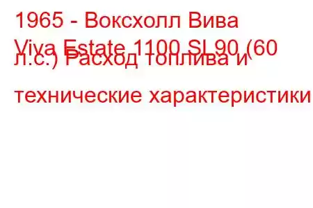 1965 - Воксхолл Вива
Viva Estate 1100 SL90 (60 л.с.) Расход топлива и технические характеристики