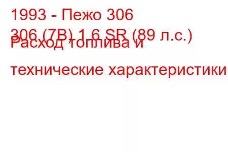 1993 - Пежо 306
306 (7B) 1.6 SR (89 л.с.) Расход топлива и технические характеристики