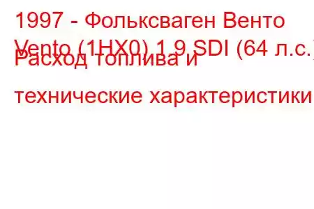 1997 - Фольксваген Венто
Vento (1HX0) 1.9 SDI (64 л.с.) Расход топлива и технические характеристики